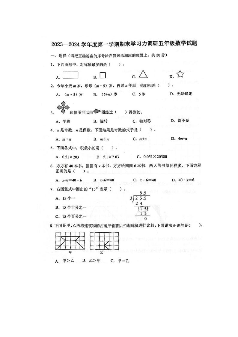 [数学][期末]山东省滨州市阳信县2023～2024学年五年级上学期期末数学试题(有答案)01