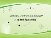【核心素養(yǎng)】北師大版數(shù)學(xué)五年級(jí)上冊(cè) 2.2軸對(duì)稱再認(rèn)識(shí)二 同步課件