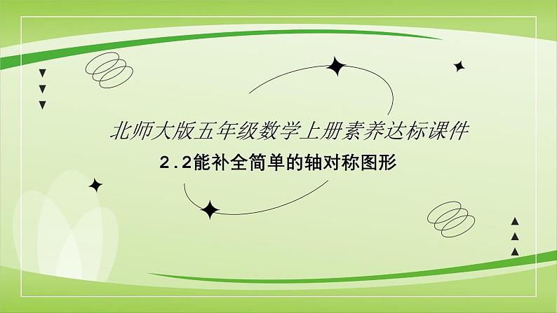 【核心素养】北师大版数学五年级上册 2.2轴对称再认识二 同步课件第1页