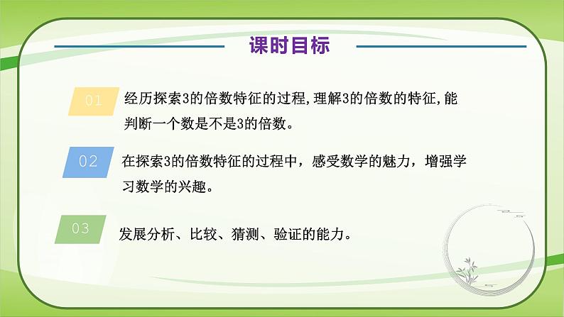 【核心素养】北师大版数学五年级上册 3.33的倍数特征 同步课件06