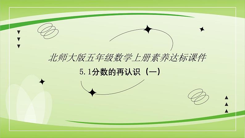 【核心素养】北师大版数学五年级上册 5.1分数的再认识一 同步课件第1页