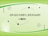 【核心素养】北师大版数学五年级上册 5.6练习六 同步课件