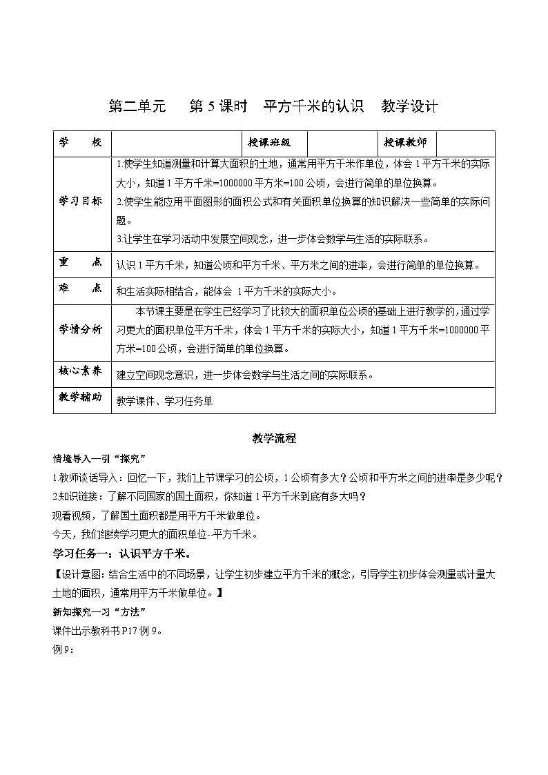 【核心素养】苏教版数学五年级上册 第2单元第5课时 平方千米的认识 教学课件+同步教案+同步练习01