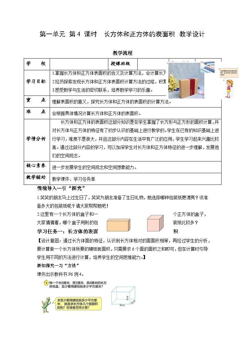 【核心素养】苏教版数学六年级上册 第1单元 第4课时  长方体和正方体的表面积 教学课件+同步教案+同步练习01