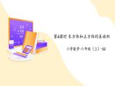 【核心素養(yǎng)】蘇教版數(shù)學六年級上冊 第1單元 第4課時  長方體和正方體的表面積 教學課件+同步教案+同步練習