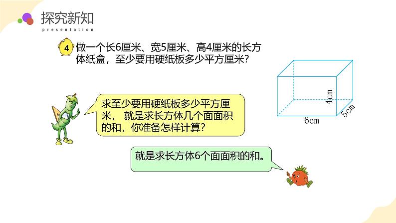 【核心素养】苏教版数学六年级上册 第1单元 第4课时  长方体和正方体的表面积 教学课件+同步教案+同步练习08