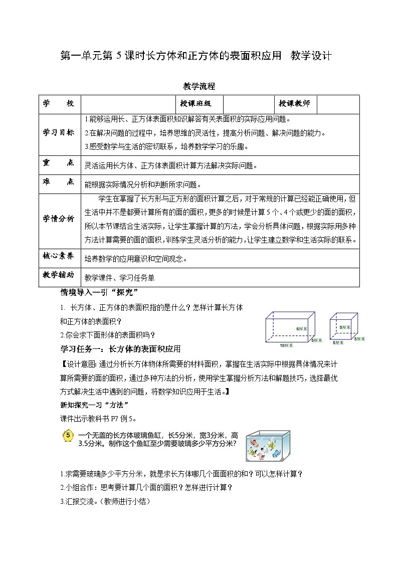 【核心素养】苏教版数学六年级上册 第1单元 第5课时  长方体和正方体的表面积的应用 教学课件+同步教案+同步练习01