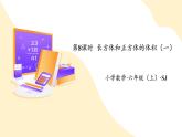 【核心素养】苏教版数学六年级上册 第1单元 第8课时 《长方体和正方体的体积（一）》 教学课件+同步教案+同步练习