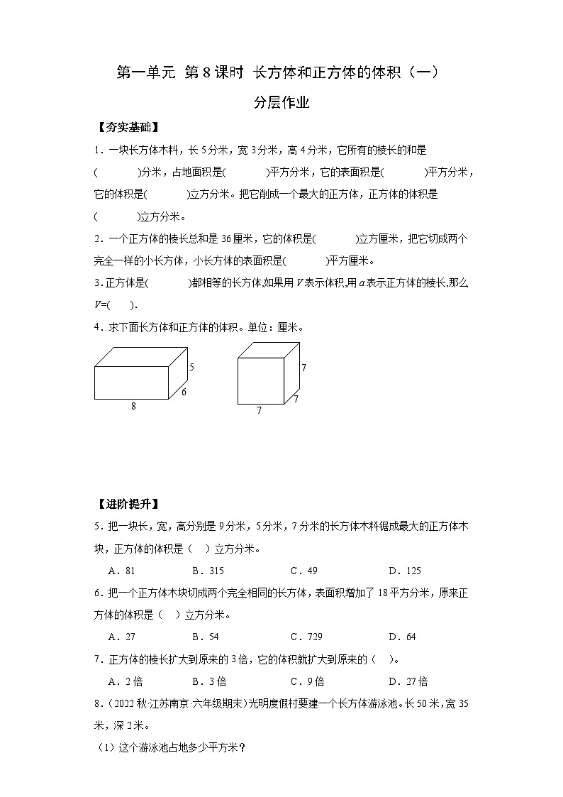 【核心素养】苏教版数学六年级上册 第1单元 第8课时 《长方体和正方体的体积（一）》 教学课件+同步教案+同步练习01