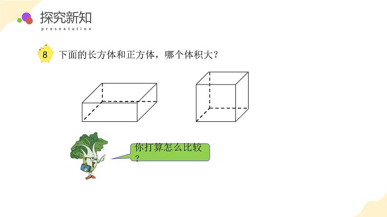 【核心素养】苏教版数学六年级上册 第一单元 第7课时 《体积和容积单位》（教学课件）第8页