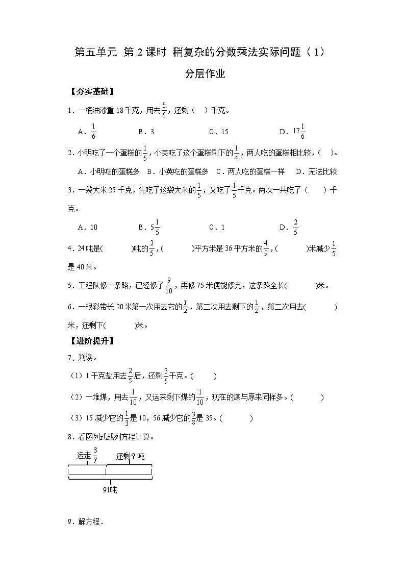 【核心素养】苏教版数学六年级上册 第5单元 第2课时 《稍复杂的分数乘法实际问题（1）》 教学课件+同步教案+同步练习01
