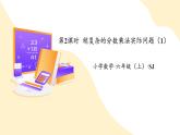 【核心素养】苏教版数学六年级上册 第5单元 第2课时 《稍复杂的分数乘法实际问题（1）》 教学课件+同步教案+同步练习
