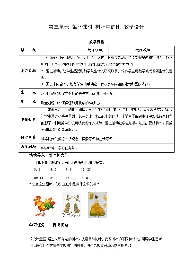【核心素养】苏教版数学六年级上册 第三单元 第9课时 《树叶中的比》（教学设计）第1页