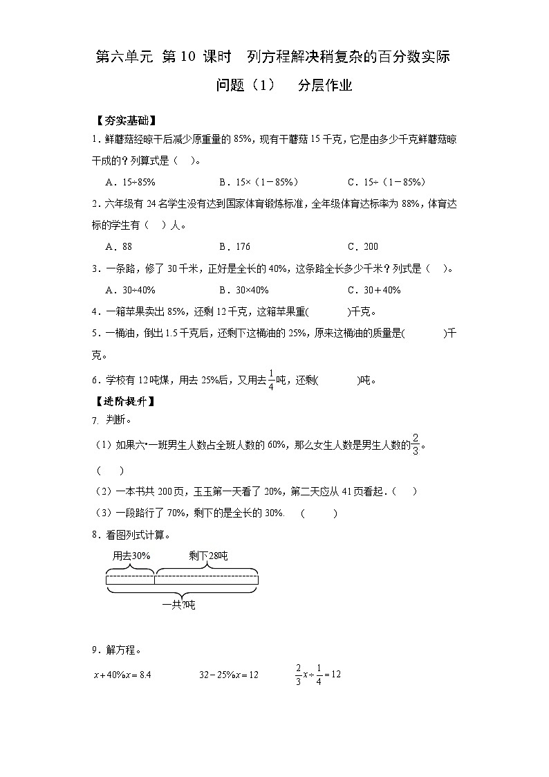【核心素养】苏教版数学六年级上册 第6单元 第10课时  《列方程解决稍复杂的百分数实际问题（1）》 教学课件+同步教案+同步练习01