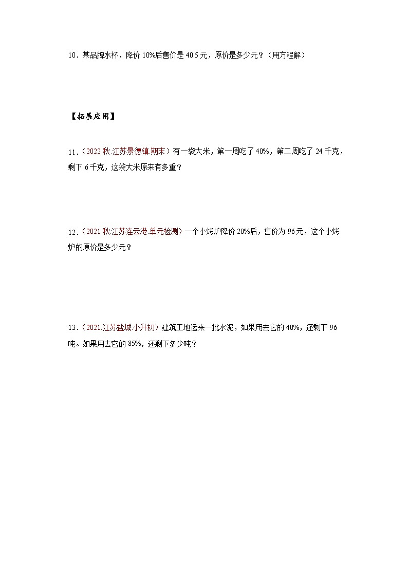 【核心素养】苏教版数学六年级上册 第6单元 第10课时  《列方程解决稍复杂的百分数实际问题（1）》 教学课件+同步教案+同步练习02