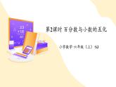 【核心素养】苏教版数学六年级上册 第6单元第2课时  《百分数与小数的互化》 教学课件+同步教案+同步练习