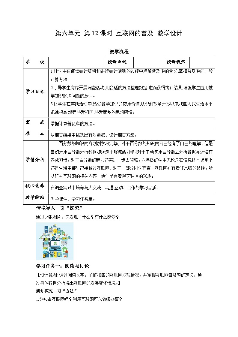 【核心素养】苏教版数学六年级上册 第6单元 第12课时 《互联网的普及》 教学课件+同步教案+同步练习01