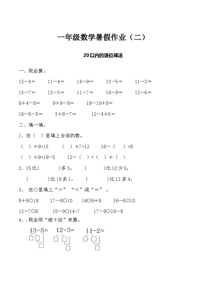 【暑假特供】 一年级数学暑假作业（二）-20以内的退位减法   人教版（含答案）第1页