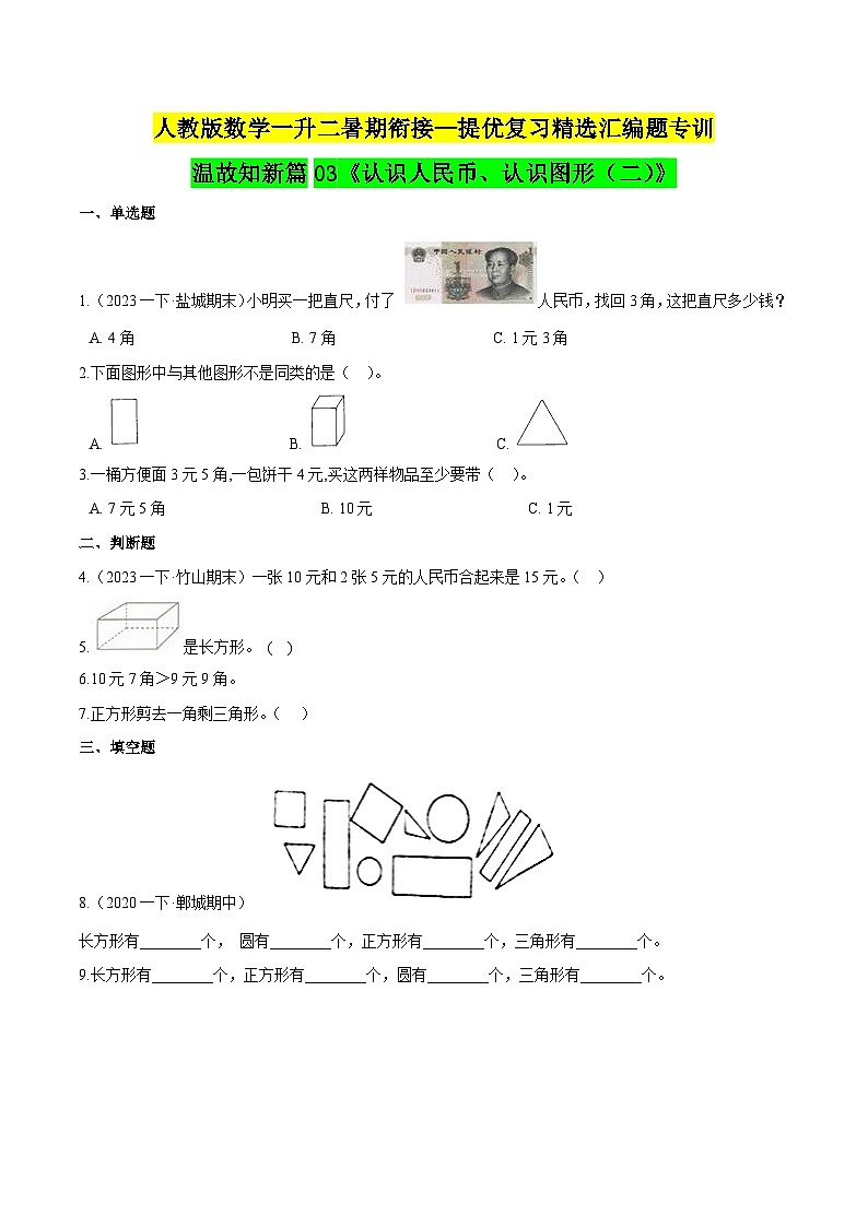第1部分：一年级下册知识复习精选题 ——03《认识人民币、认识图形（二）》（学生版）人教版01