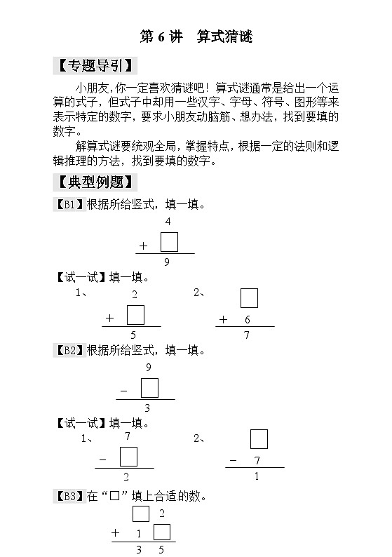 （补充）升二年级数学奥数讲义 练习-第6讲  算式猜谜（全国通用版，含答案）第1页
