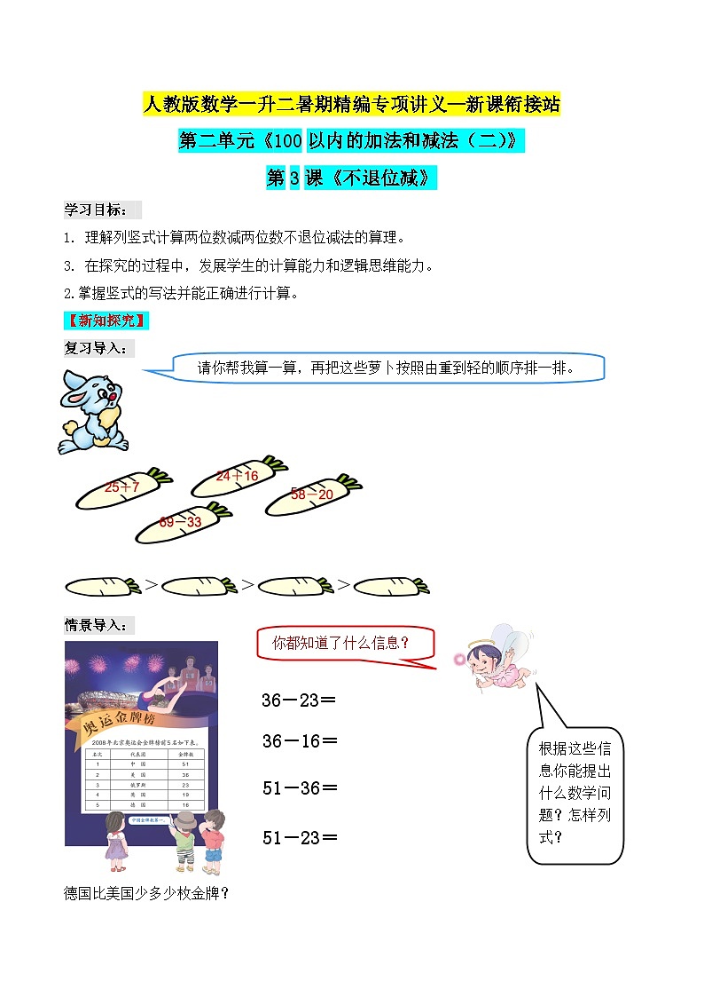 第二部分：二年级上册新课衔接讲义——第二单元第3课《不退位减》（原卷版）人教版01