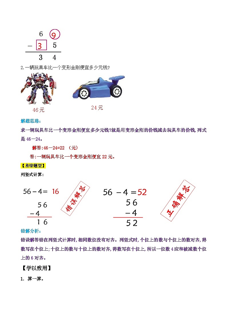 第二部分：二年级上册新课衔接讲义——第二单元第3课《不退位减》（原卷版）人教版03