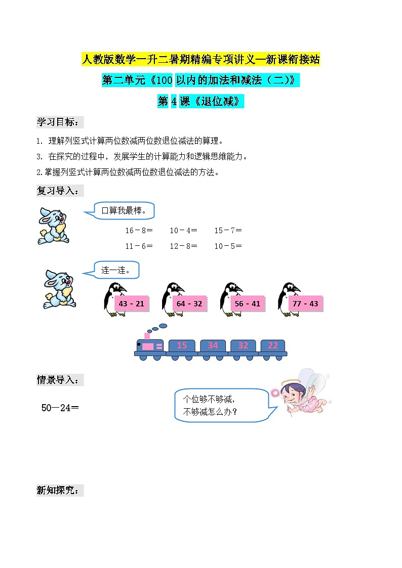 第二部分：二年级上册新课衔接讲义——第二单元第4课《退位减》（原卷版）人教版01