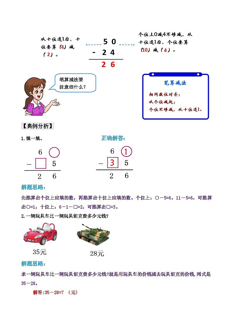第二部分：二年级上册新课衔接讲义——第二单元第4课《退位减》（原卷版）人教版02