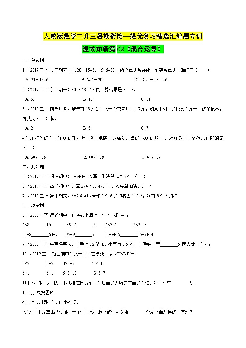 第一部分：二年级下册知识复习精选题——02《混合运算》（原卷版）人教版第1页