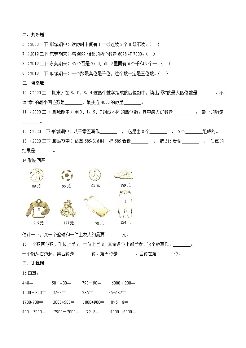 第一部分：二年级下册知识复习精选题——03《万以内数的认识》（原卷版）人教版第2页