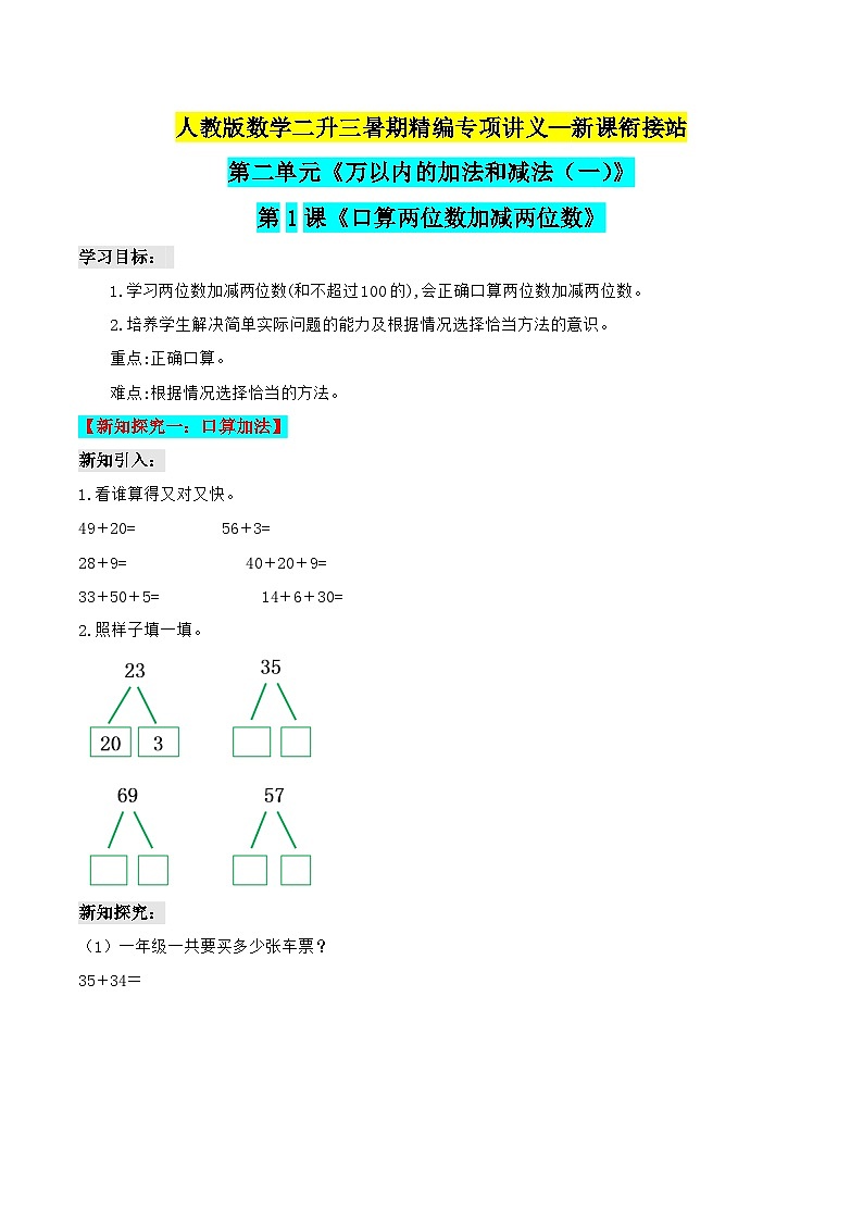第二部分：三年级上册新课衔接讲义——第二单元第1课《口算两位数加减两位数》（原卷版）人教版第1页