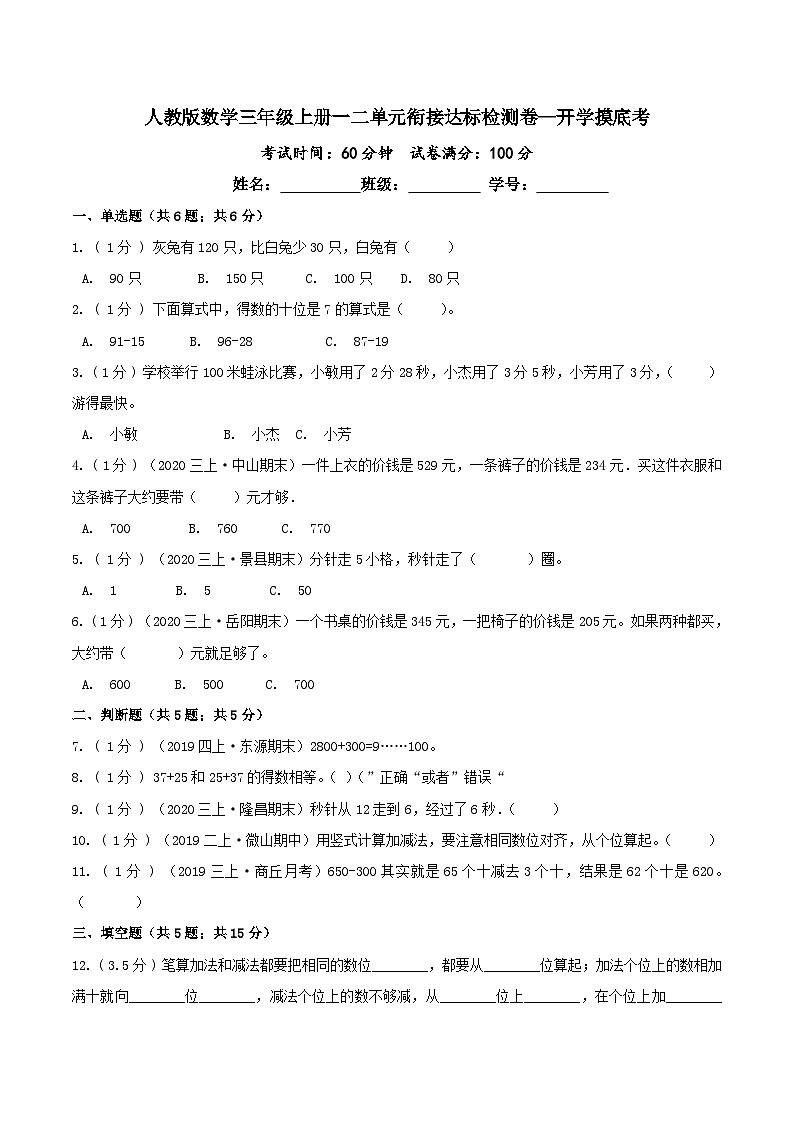 第三部分：开学摸底考——三年级数学上册一二单元衔接达标检测卷（原卷版）人教版01