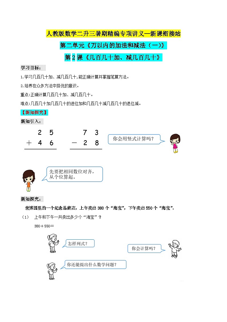 第二部分：三年级上册新课衔接讲义——第二单元第2课《几百几十加、减几百几十》（原卷版）人教版第1页