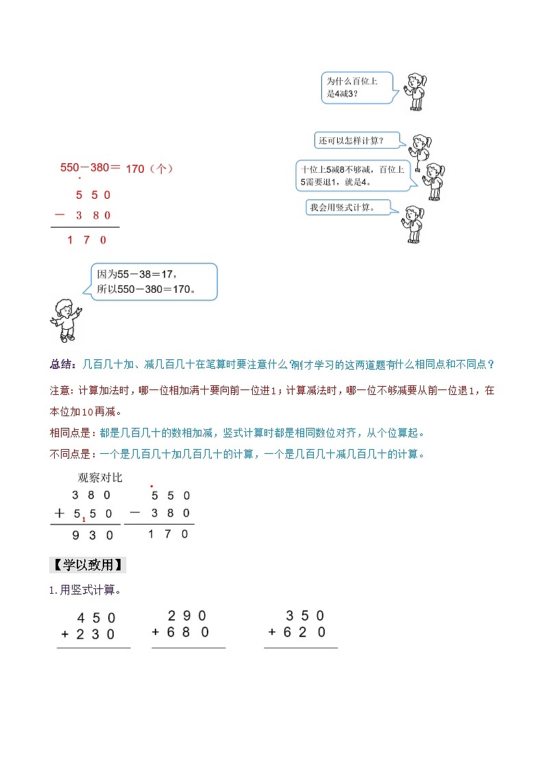 第二部分：三年级上册新课衔接讲义——第二单元第2课《几百几十加、减几百几十》（原卷版）人教版第2页
