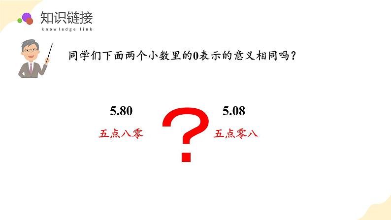 【核心素养】苏教版数学五年级上册 第3单元第3课时 小数的性质 教学课件+同步教案+同步练习06