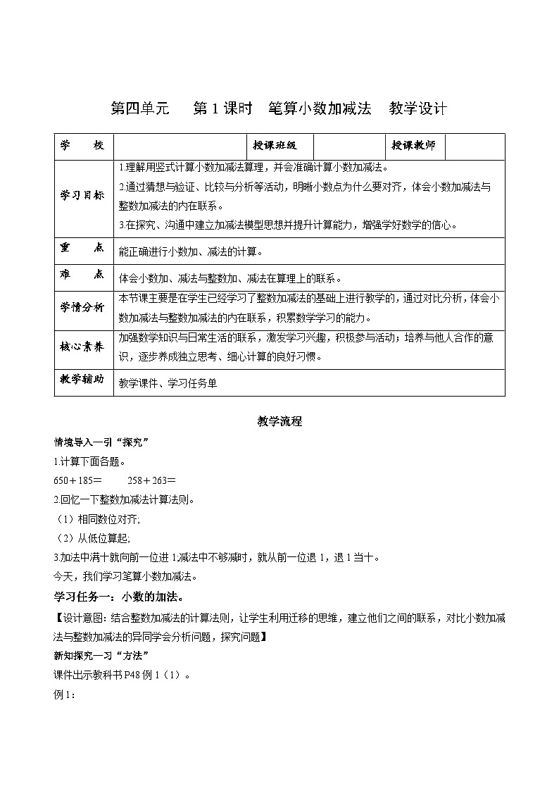 【核心素养】苏教版数学五年级上册 第4单元第1课时 笔算小数加减法 教学课件+同步教案+同步练习01