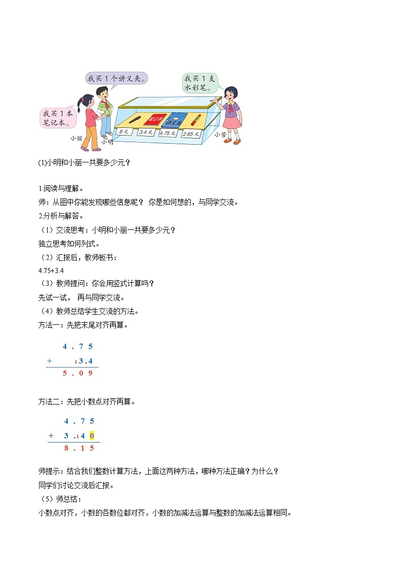 【核心素养】苏教版数学五年级上册 第4单元第1课时 笔算小数加减法 教学课件+同步教案+同步练习02