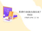 【核心素养】苏教版数学五年级上册 第4单元第2课时 被减数比减数位数少的减法 教学课件+同步教案+同步练习