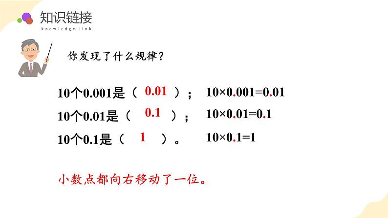 【核心素养】苏教版数学五年级上册 第5单元 第2课时 小数点向右移动与小数的大小变化 教学课件+同步教案+同步练习06