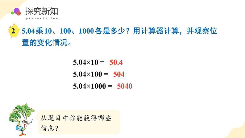 【核心素养】苏教版数学五年级上册 第5单元 第2课时 小数点向右移动与小数的大小变化 教学课件+同步教案+同步练习08