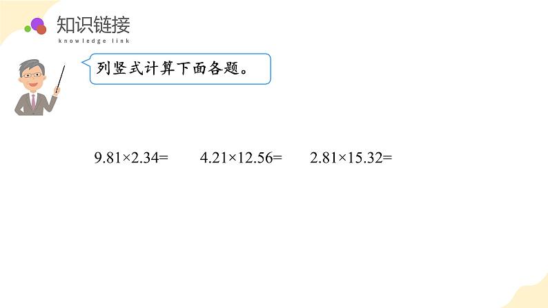 【核心素养】苏教版数学五年级上册 第5单元 第6课时 多位小数的乘法 教学课件+同步教案+同步练习05