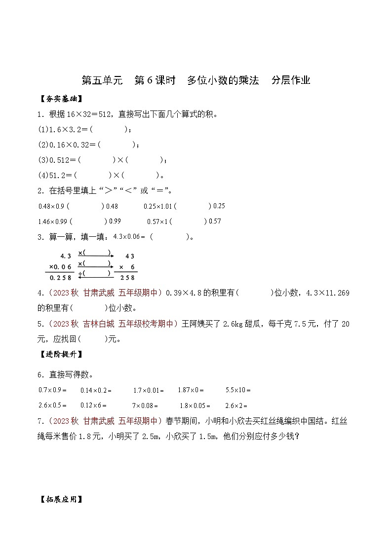 【核心素养】苏教版数学五年级上册 第5单元 第6课时 多位小数的乘法 教学课件+同步教案+同步练习01