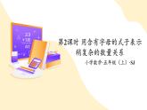 【核心素养】苏教版数学五年级上册8.2用含有字母的式子表示稍复杂的数量关系 教学课件