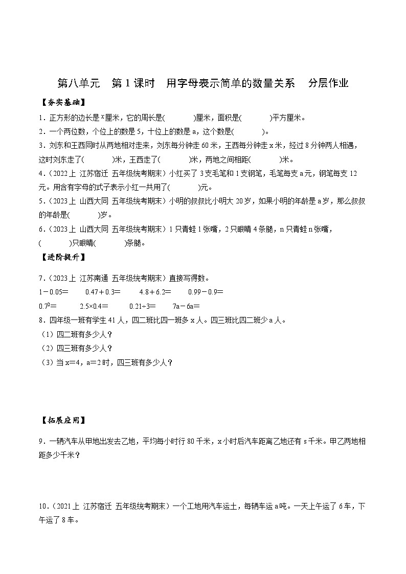 【核心素养】苏教版数学五年级上册 第八单元 第1课时 用字母表示简单的数量关系 （分层作业）第1页