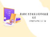 【核心素养】苏教版数学五年级上册 第8单元 第1课时 用字母表示简单的数量关系 教学课件+同步教案+同步练习