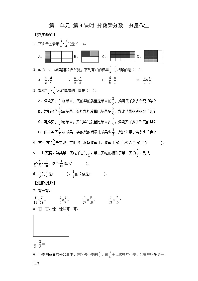 【核心素养】苏教版数学六年级上册 第2单元 第4课时 《分数乘分数》 教学课件+同步教案+同步练习01