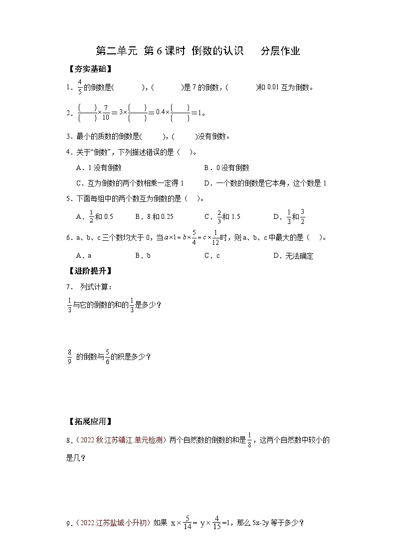 【核心素养】苏教版数学六年级上册 第2单元 第6课时 《倒数的认识 》 教学课件+同步教案+同步练习01