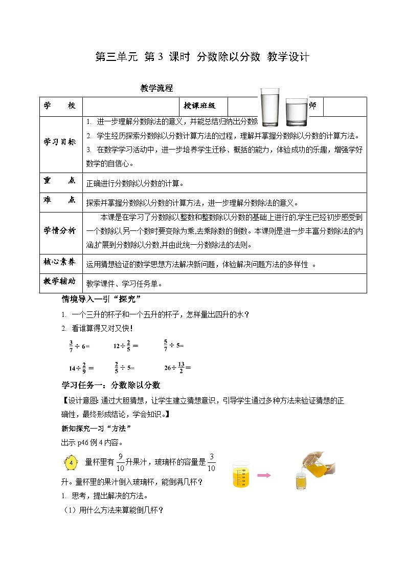 【核心素养】苏教版数学六年级上册 第三单元 第3课时 《分数除以分数》（教学设计）第1页