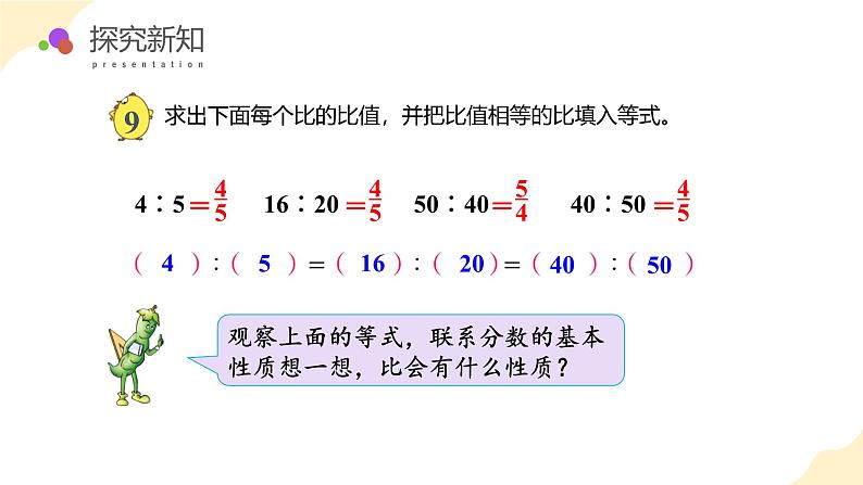 【核心素养】苏教版数学六年级上册 第三单元 第7课时 《比的基本性质》 （教学课件）第8页