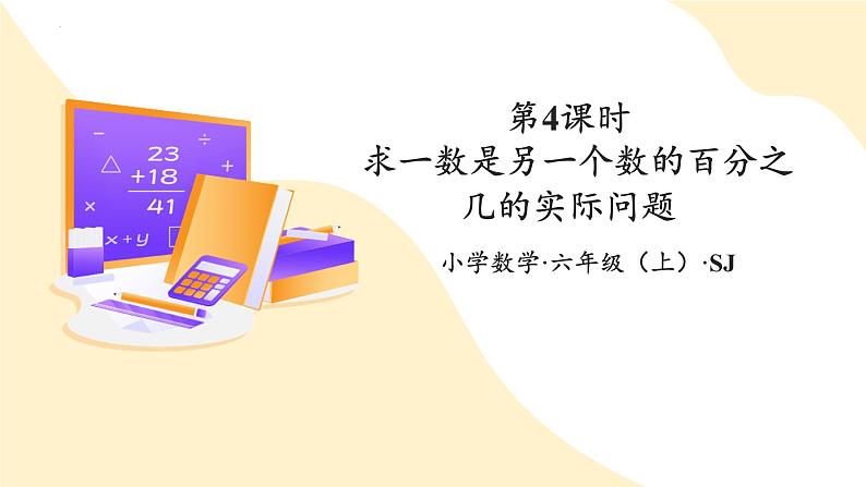 【核心素养】苏教版数学六年级上册6.4《求一数是另一个数的百分之几的实际问题》 教学课件+同步教案+同步练习01